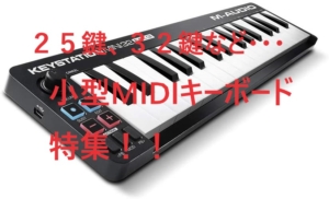 小型・薄型MIDIキーボード特集！/スリムにスマートにDTM