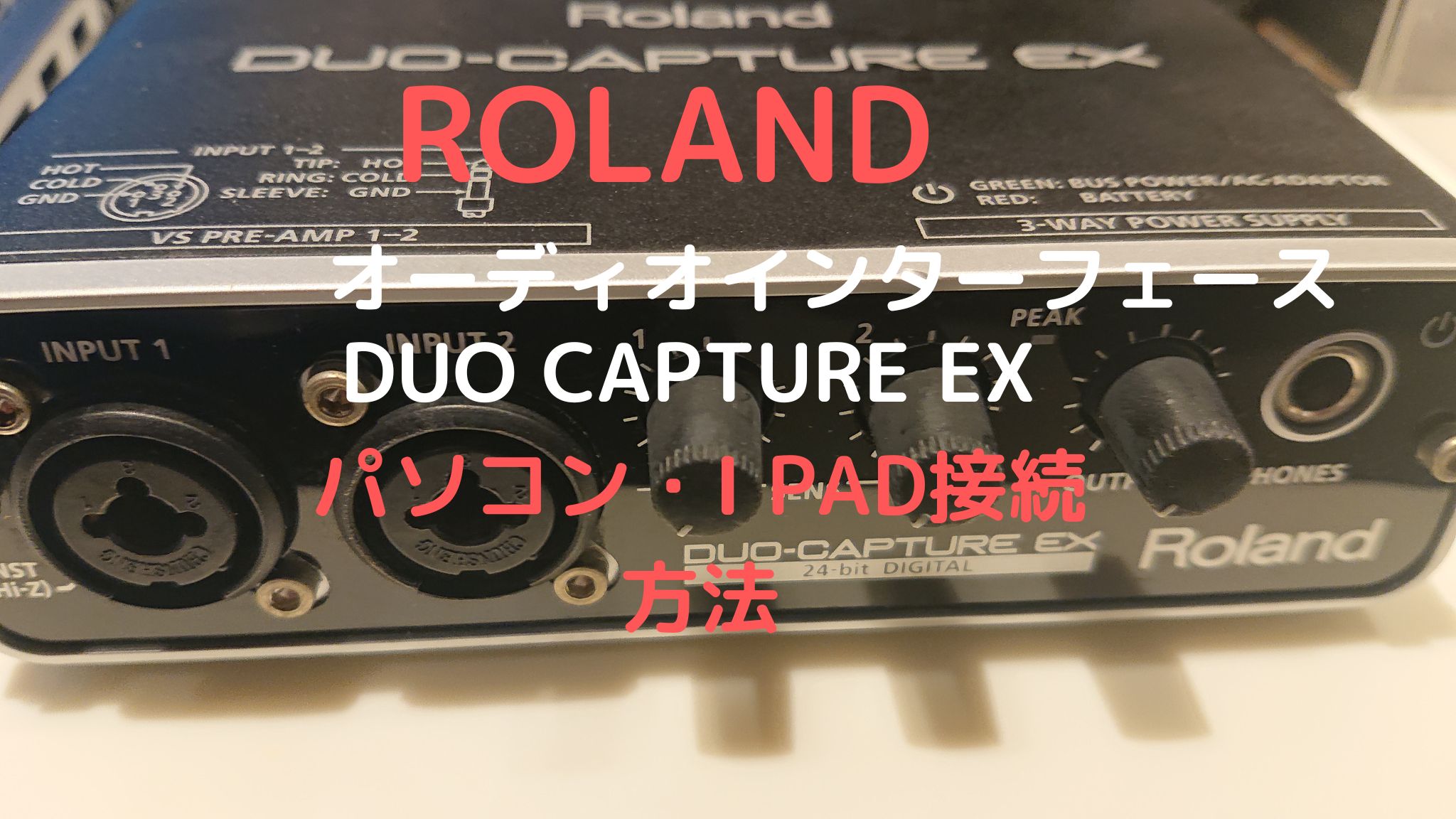 Roland DUO-CAPTURE EX オーディオインターフェース